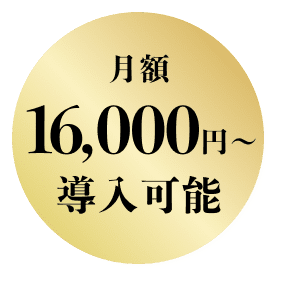月額16,000円〜導入可能