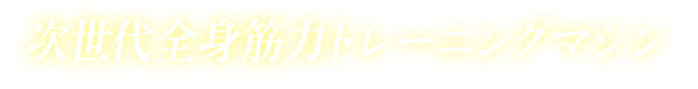 次世代全身筋力トレーニングマシン