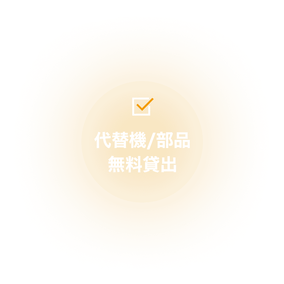 代替機/部品無料貸出