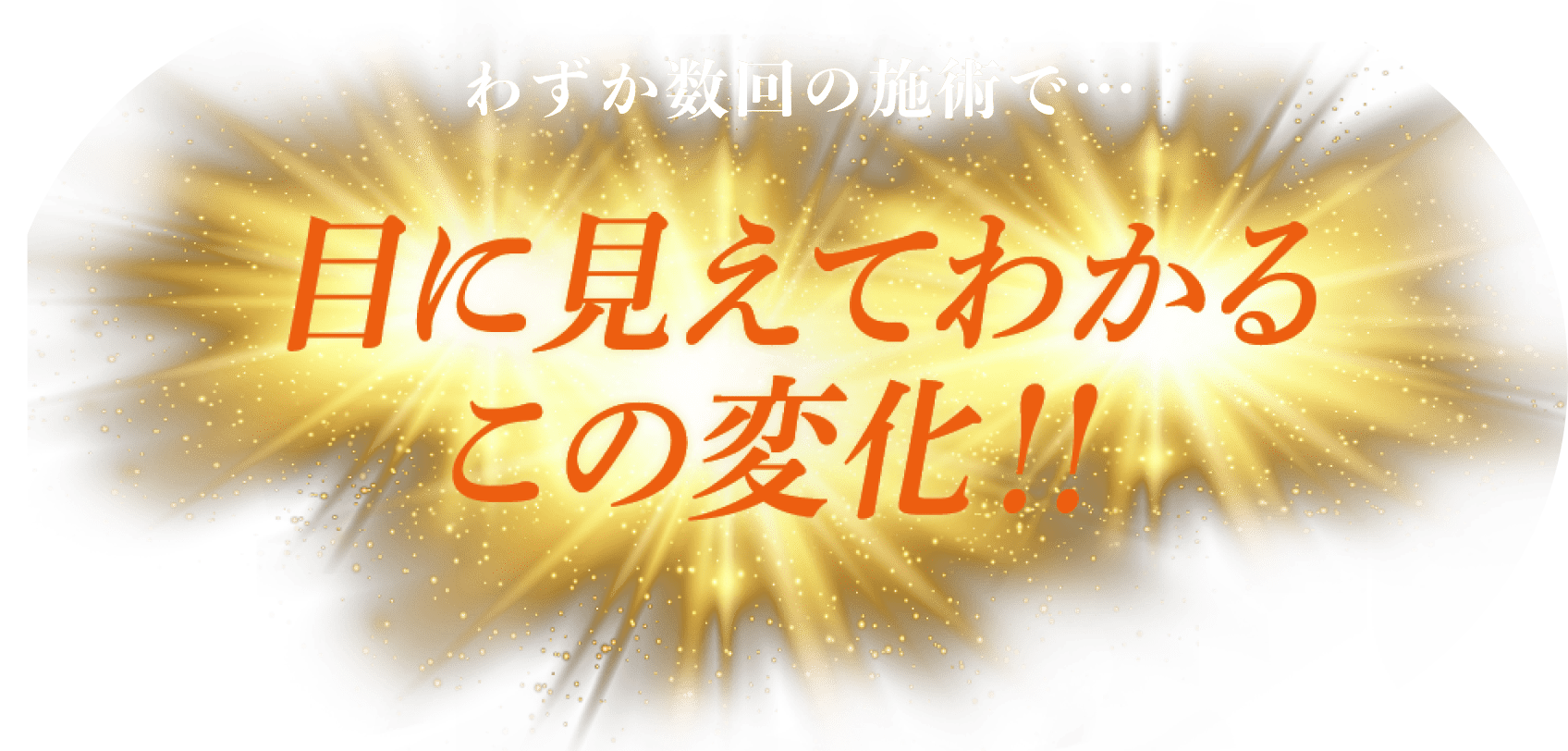 わずか数回の施術で... 目に見えてわかるこの変化！！
