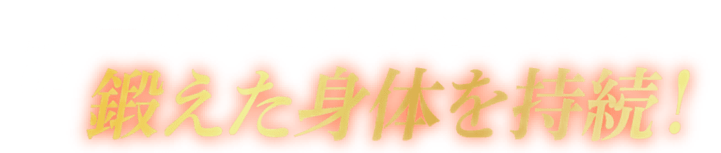 ポイント2 一度ついた筋肉は落ちずらい 鍛えた体を継続！