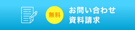 無料 お問い合わせ資料請求