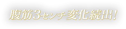 腹筋3センチ変化続出