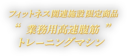 フィットネス関連施設限定商品