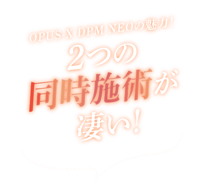 2つの同時施術が凄い！
