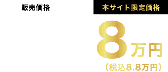 販売価格10万円（税込11万円）のところ本サイト限定価格8万円（税込8.8万円）