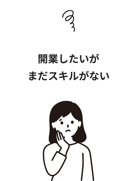 エステサロンを開業したいがまだスキルがない