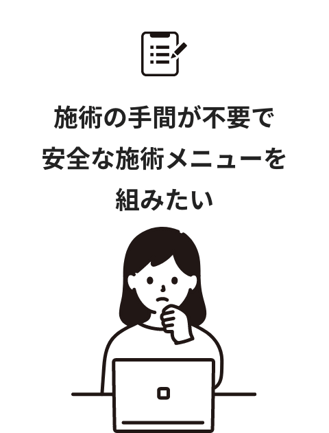 施術の手間が不要で安全な施術メニューを組みたい