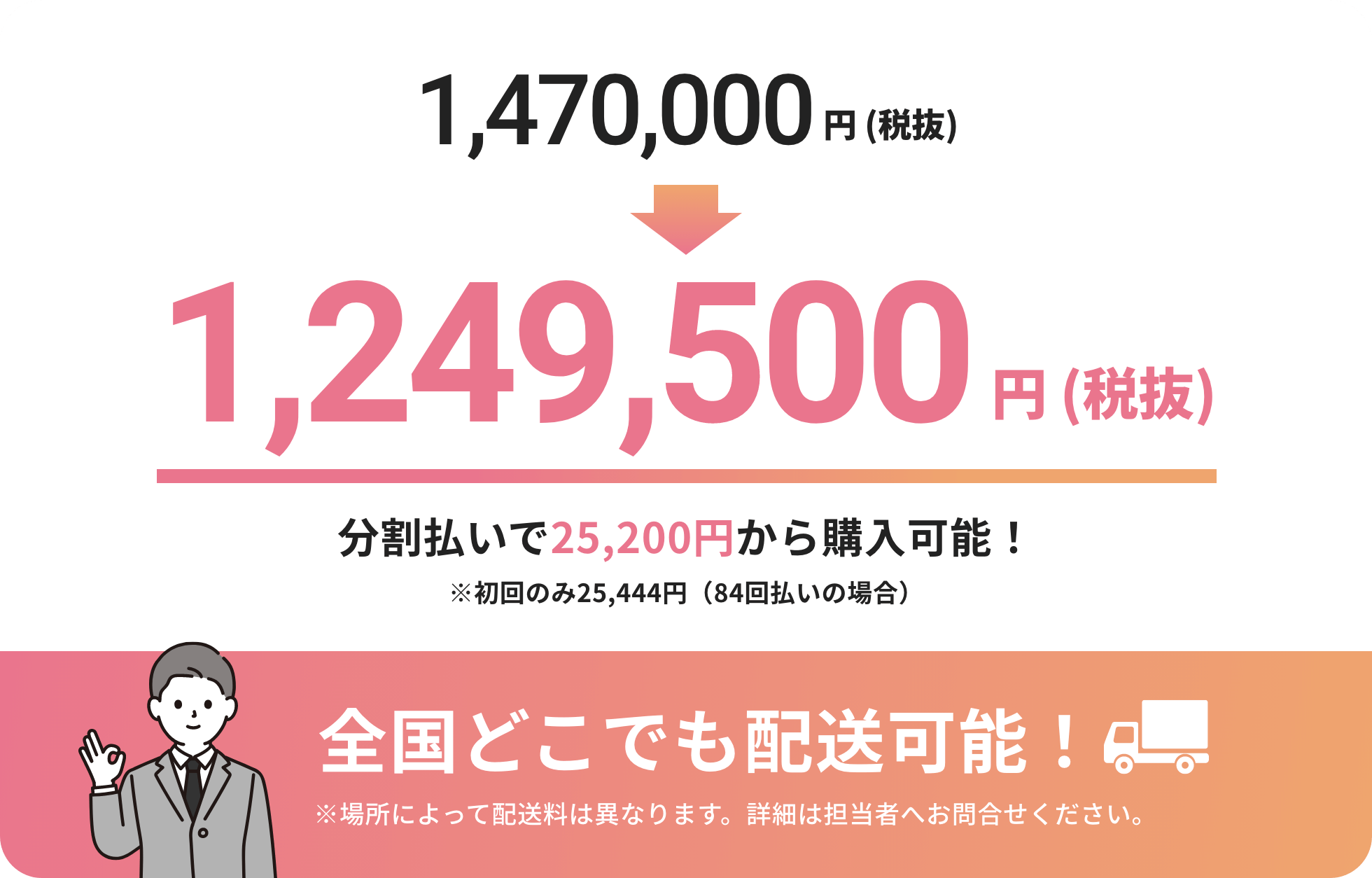 分割払いで25,200円から購入可能！